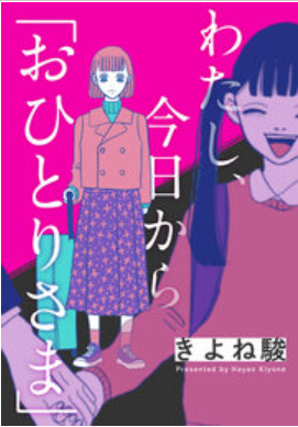 わたし、今日から「おひとりさま」 表紙