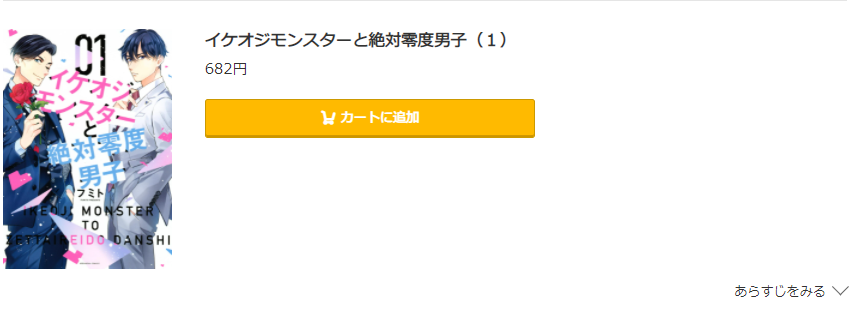 イケオジモンスターと絶対零度男子 コミック.jp