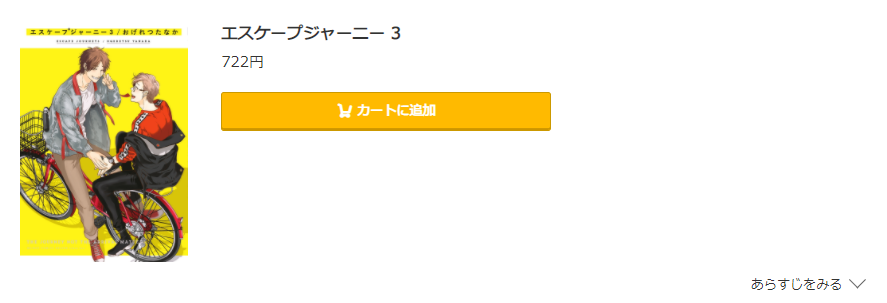 エスケープジャーニー コミック.jp