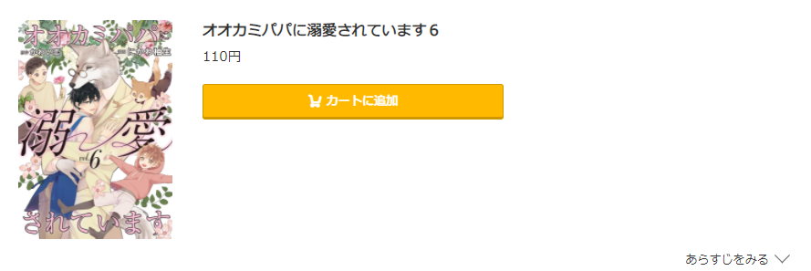 オオカミパパに溺愛されています コミック.jp