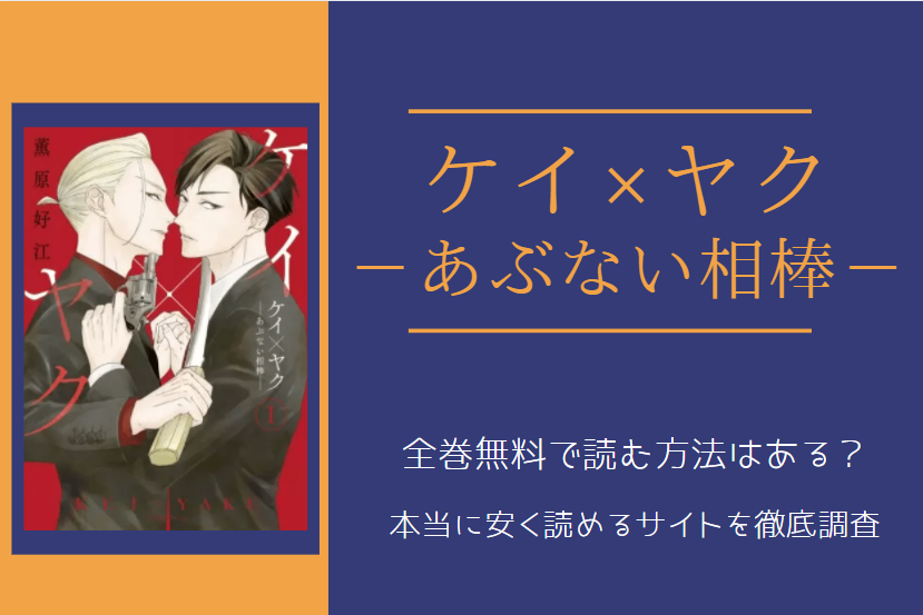 ケイ×ヤク －あぶない相棒－全巻無料