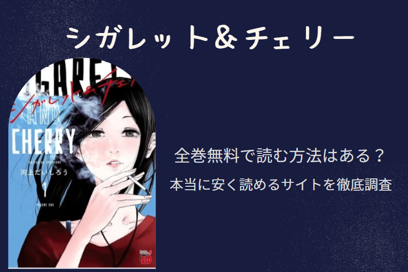 「シガレット＆チェリー」は全巻無料で読める!?無料＆お得に漫画を読む⽅法を調査！