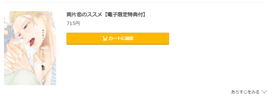 両片恋のススメ コミック.jp