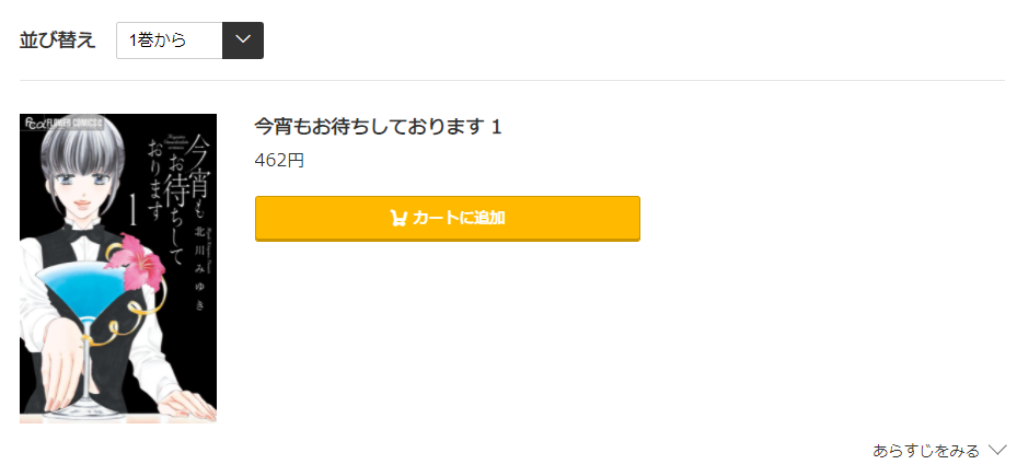 今宵もお待ちしております コミック.jp