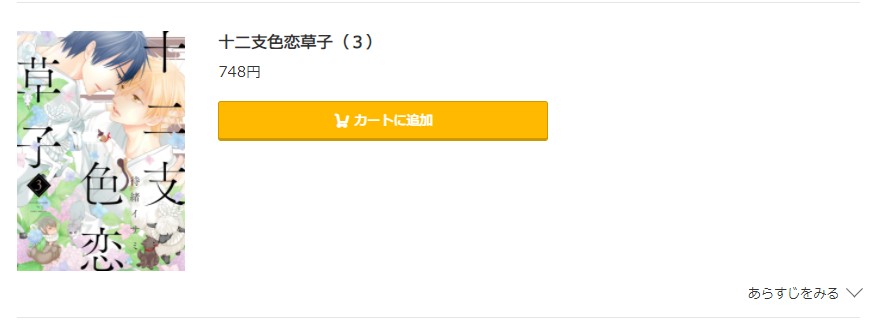 十二支色恋草子 コミック.jp