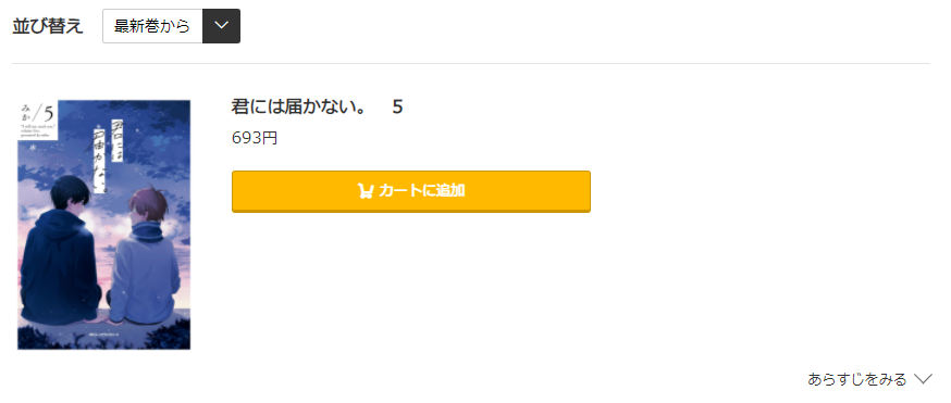 君には届かない コミック.jp