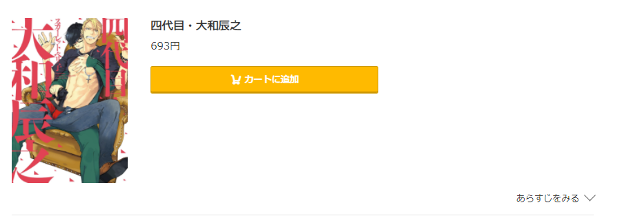 四代目・大和辰之 コミック.jp