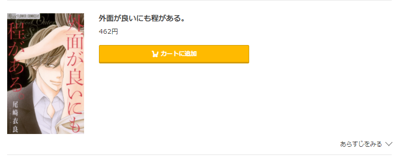 外面が良いにも程がある コミック.jp