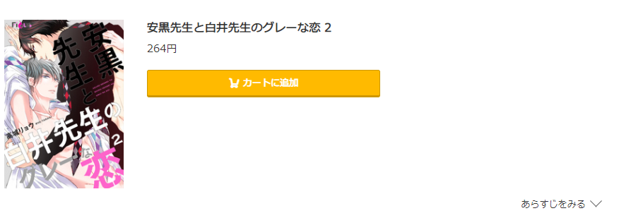 安黒先生と白井先生のグレーな恋 コミック.jp