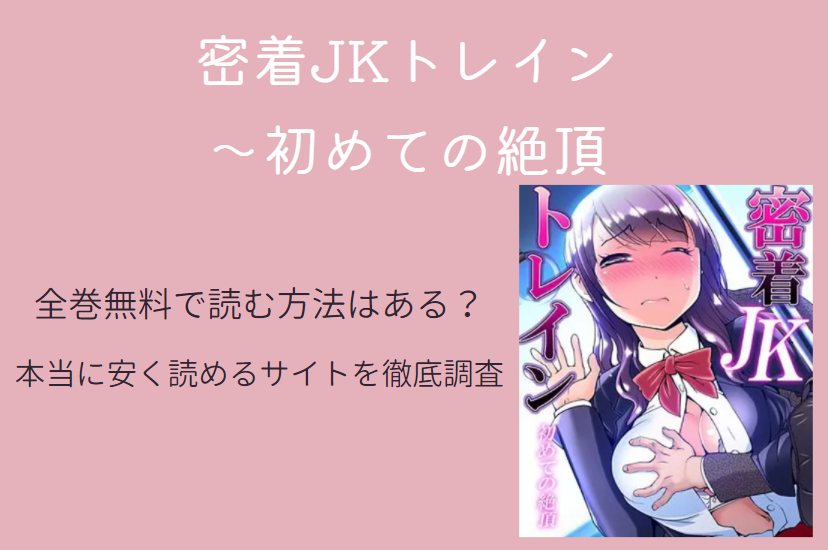 「密着JKトレイン」は全巻無料で読める!?無料＆お得に漫画を読む⽅法を調査！