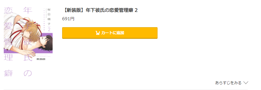 年下彼氏の恋愛管理癖 コミック.jp