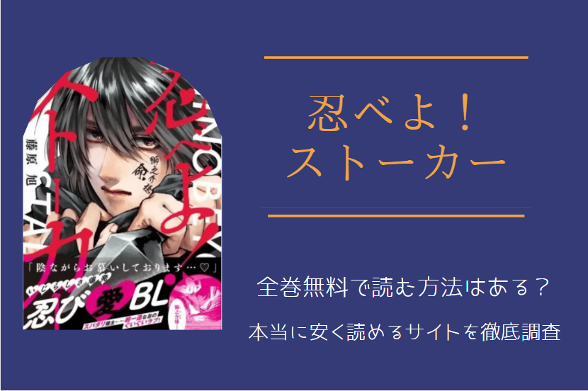 「忍べよ！ストーカー」は全巻無料で読める!?無料＆お得に漫画を読む⽅法を調査！