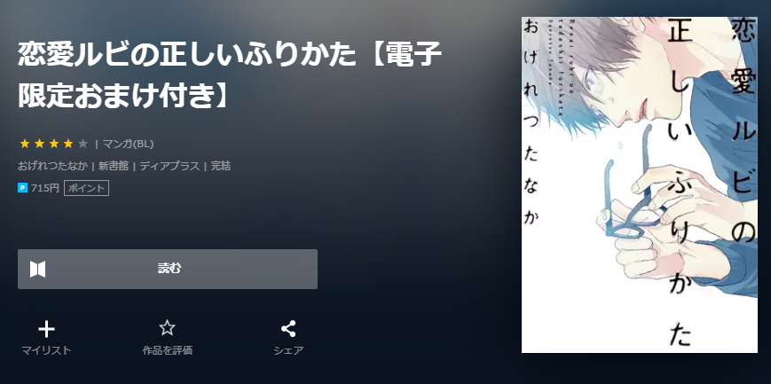 恋愛ルビの正しいふりかた ユーネクスト