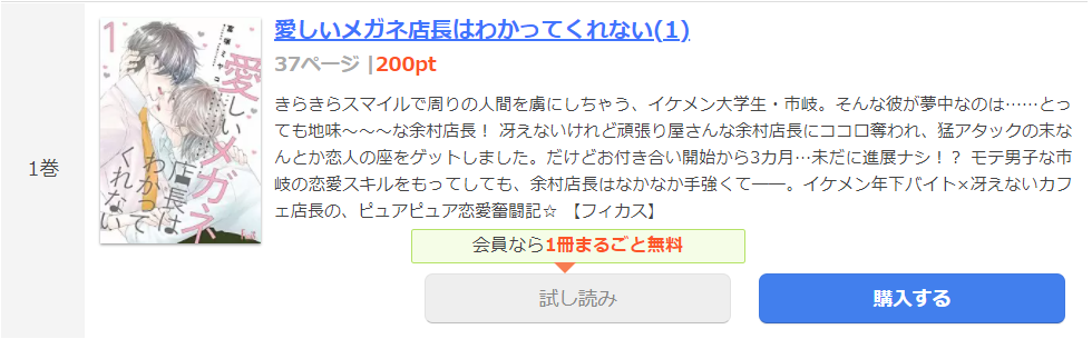 愛しいメガネ店長はわかってくれない まんが王国