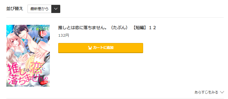 推しとは恋に落ちません コミック.jp