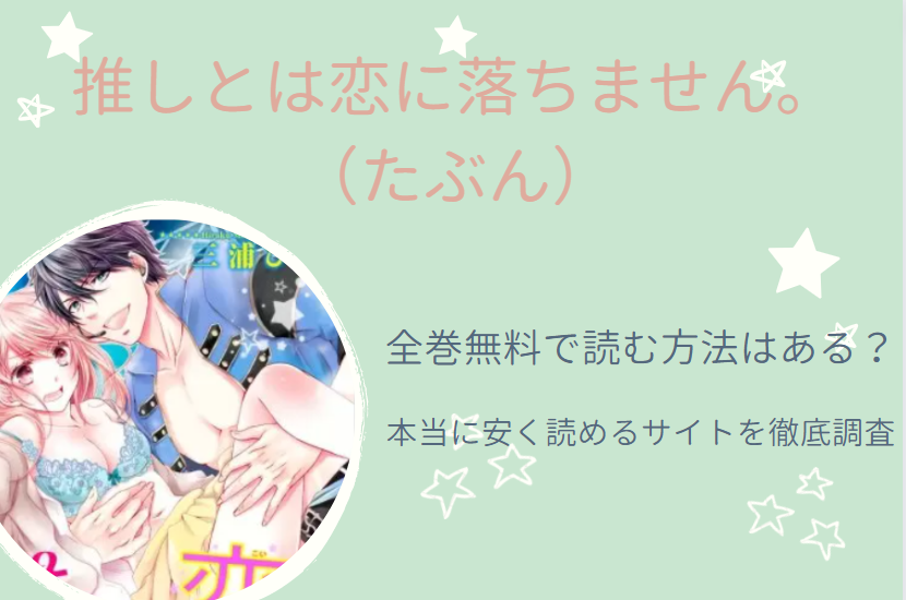 「推しとは恋に落ちません(たぶん)」は全巻無料で読める!?無料＆お得に漫画を読む⽅法を調査！