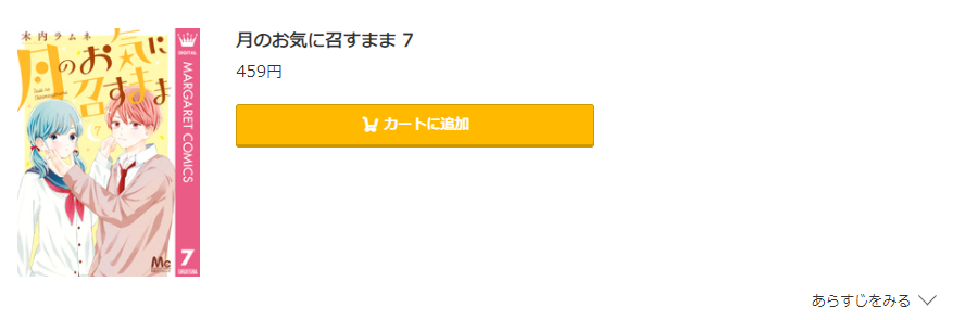 月のお気に召すまま コミック.jp