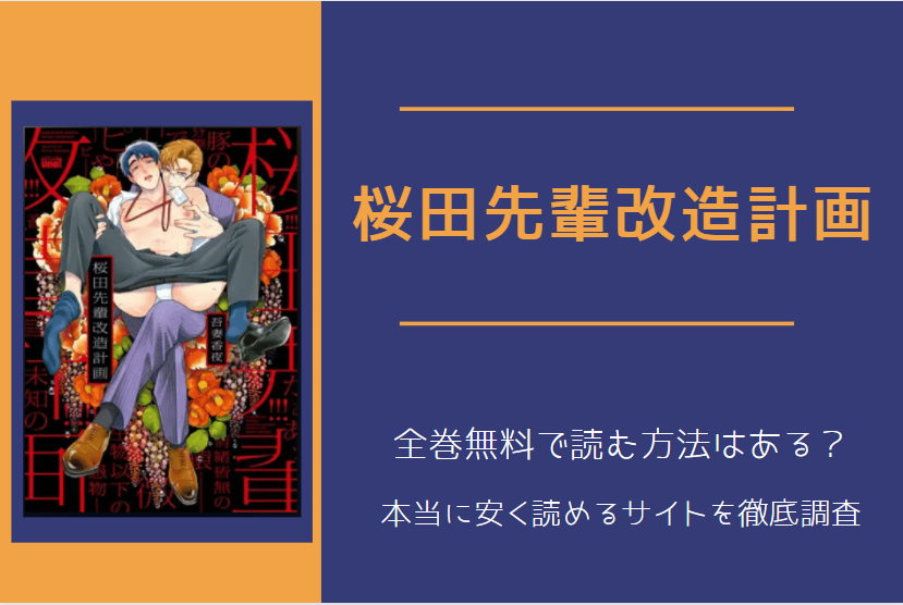 「桜田先輩改造計画」は全巻無料で読める!?無料＆お得に漫画を読む⽅法を調査！