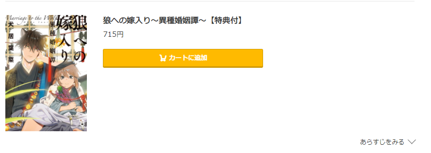 狼への嫁入り コミック.jp