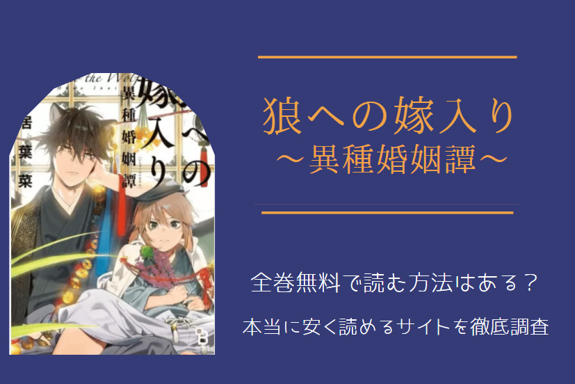 「狼への嫁入り」は全巻無料で読める!?無料＆お得に漫画を読む⽅法を調査！