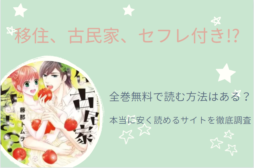 移住、古民家、セフレ付き！？ 全巻無料