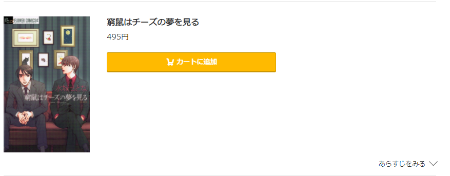 窮鼠はチーズの夢を見る コミック.jp