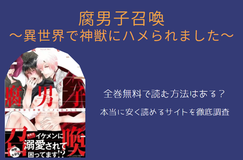 「腐男子召喚」は全巻無料で読める!?無料＆お得に漫画を読む⽅法を調査！