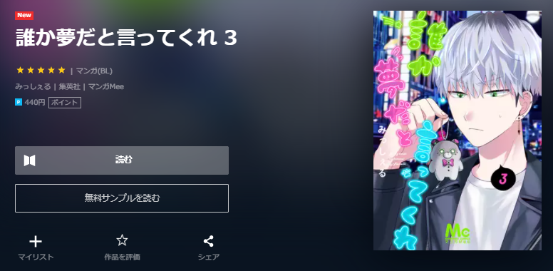 誰か夢だと言ってくれ ユーネクスト