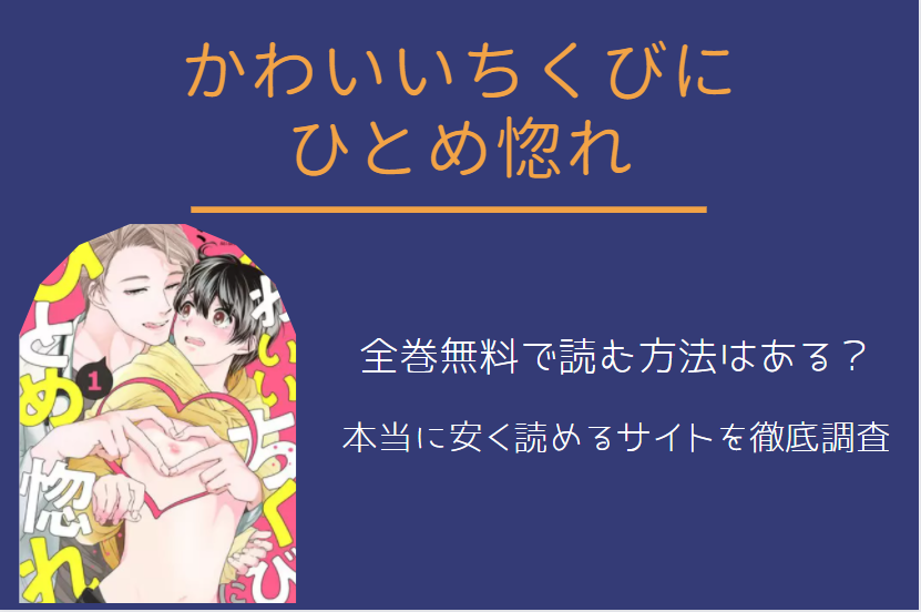 かわいいちくびにひとめ惚れ は全巻無料で読める 無料 お得に漫画を読む 法を調査 漫画中毒 かわいいちくびにひとめ惚れ は全巻無料で読める 無料 お得に漫画を読む 法を調査 漫画中毒