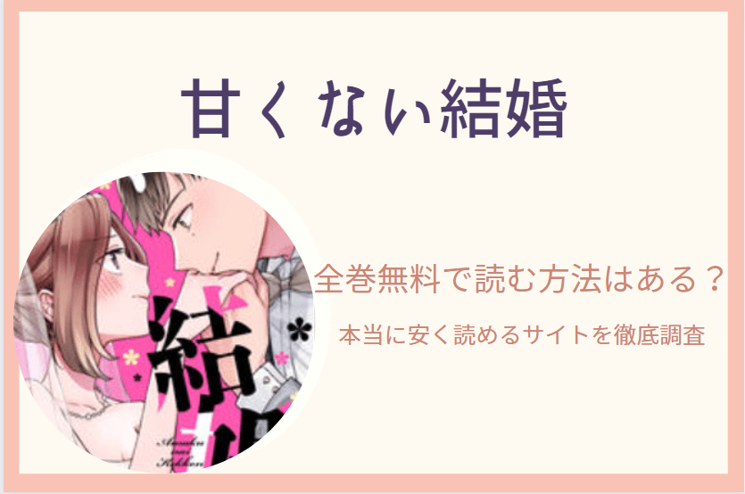 甘くない結婚 は全巻無料で読める 無料 お得に漫画を読む 法を調査 漫画中毒 甘くない結婚 は全巻無料で読める 無料 お得に漫画を読む 法を調査 漫画中毒