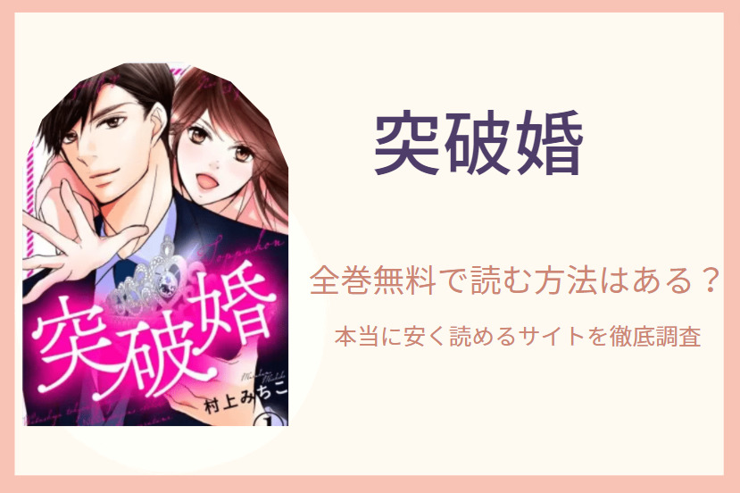 突破婚 最終話は無料で読める 漫画を無料 お得に読む 法を調査 漫画中毒