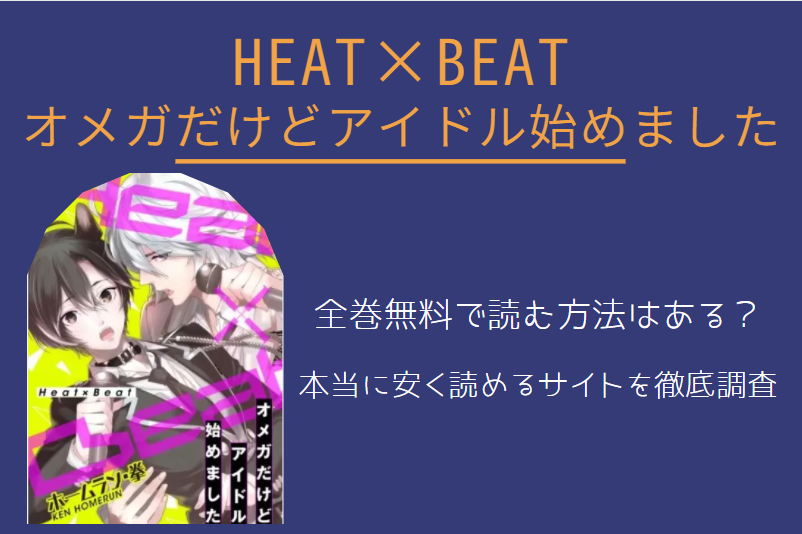 「Heat×Beatオメガだけどアイドル始めました」は全巻無料で読める!?無料＆お得に漫画を読む⽅法を調査！