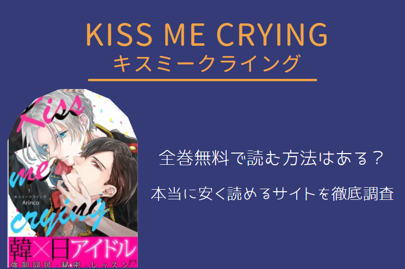 Kiss me crying キスミークライング全巻無料