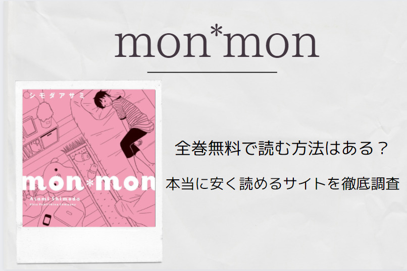 monmon 全巻無料