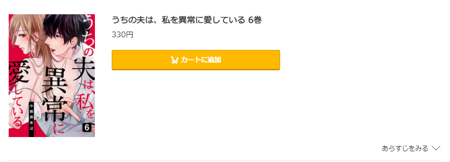 うちの夫は、私を異常に愛している コミック.jp