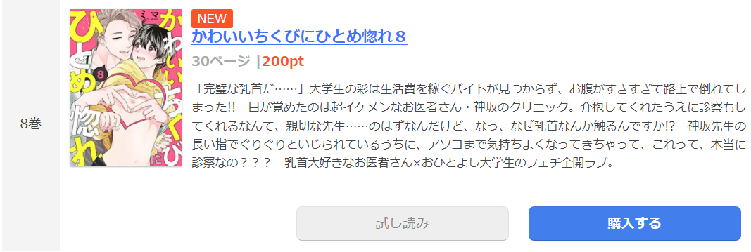 かわいいちくびにひとめ惚れ まんが王国