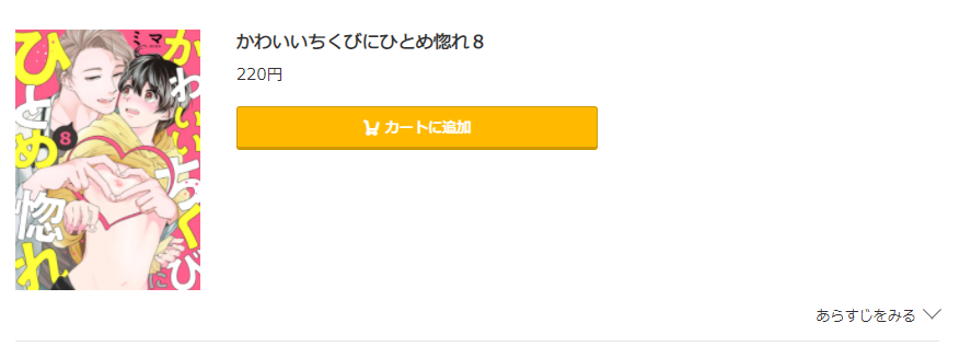 かわいいちくびにひとめ惚れ コミック.jp