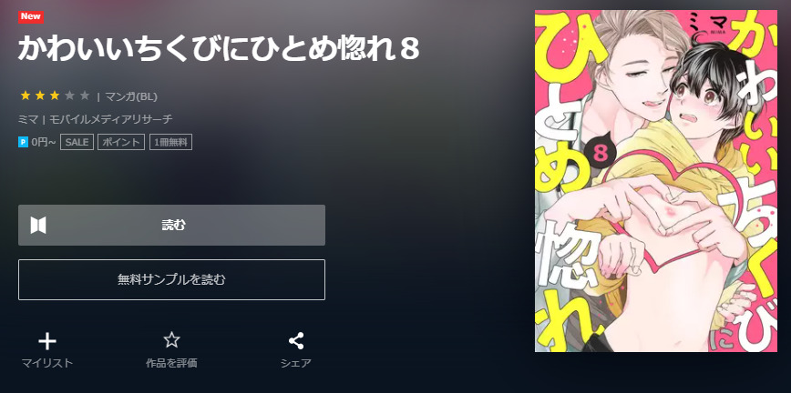 かわいいちくびにひとめ惚れ ユーネクスト