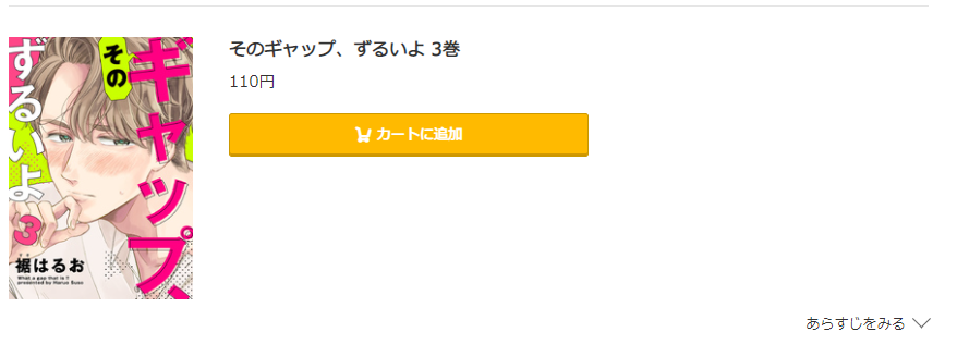 そのギャップ、ずるいよ コミック.jp