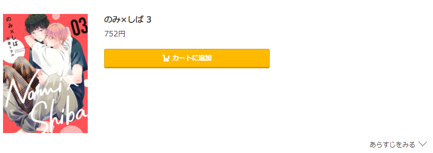 のみ×しば コミック.jp