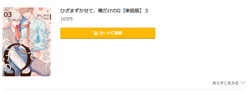 ひざまずかせて、俺だけのΩ コミック.jp