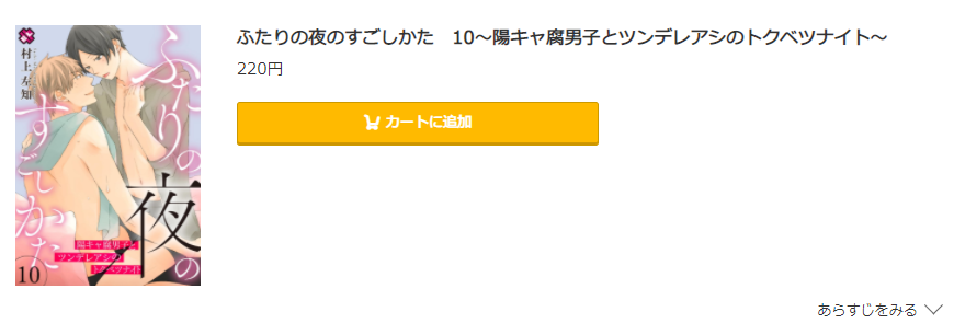 ふたりの夜のすごしかた コミック.jp