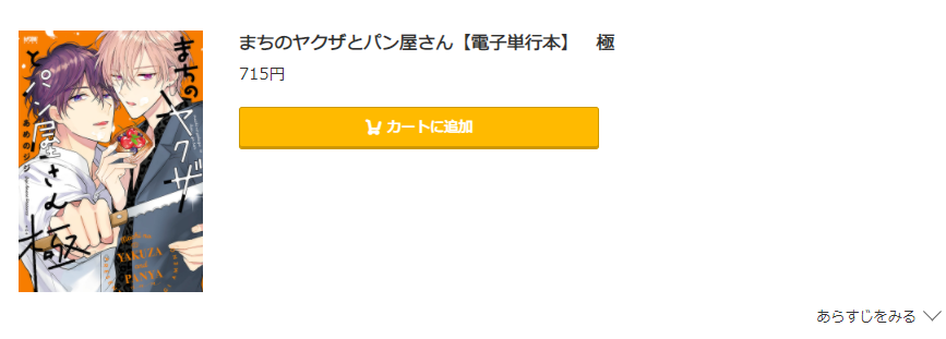 まちのヤクザとパン屋さん コミック.jp