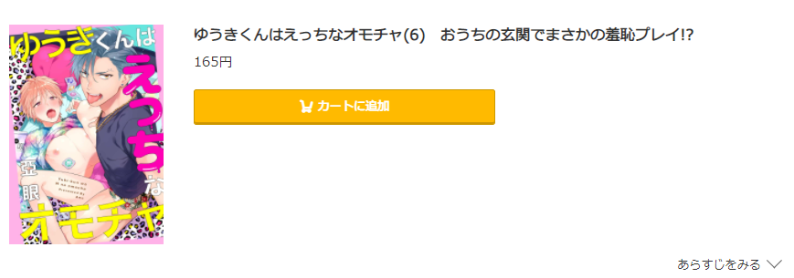 ゆうきくんはえっちなオモチャ コミック.jp