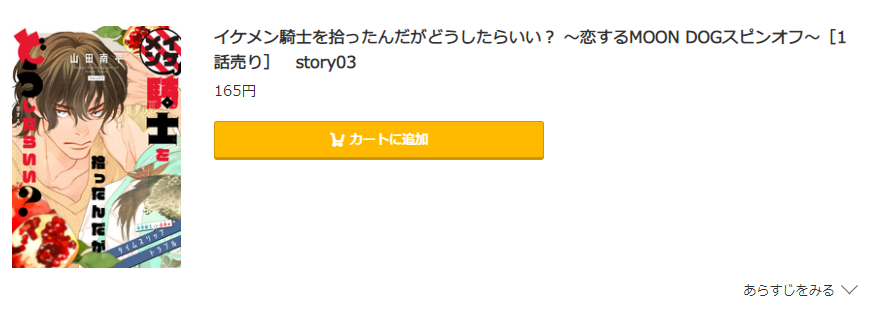 イケメン騎士を拾ったんだがどうしたらいい？ コミック.jp