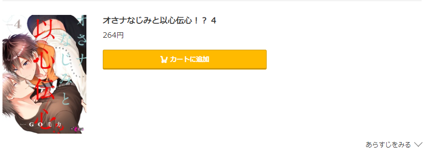 オさナなじみと以心伝心 コミック.jp