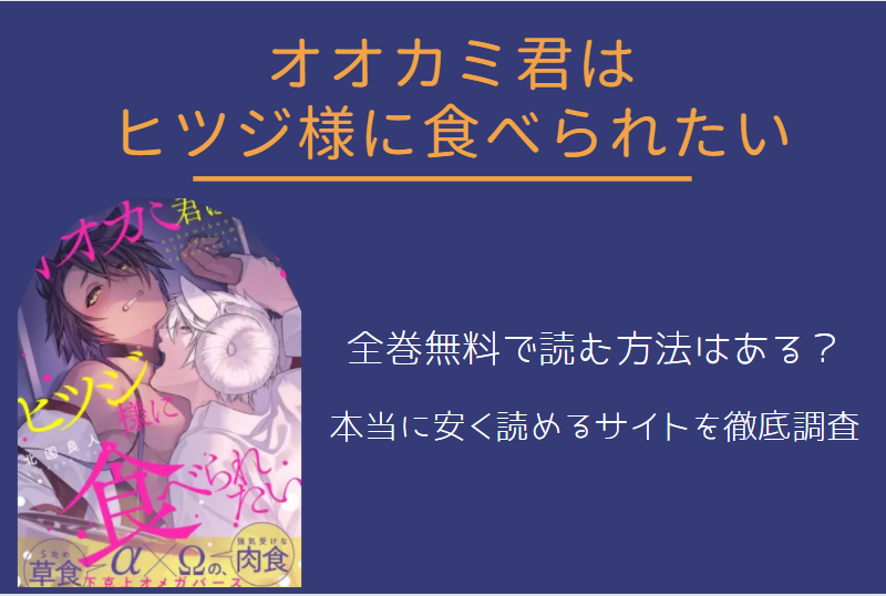 「オオカミ君はヒツジ様に食べられたい」は全巻無料で読める!?無料＆お得に漫画を読む⽅法を調査！