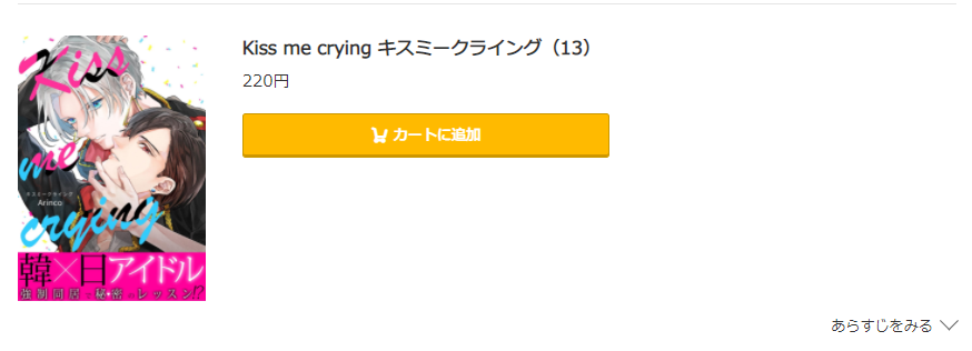 キスミークライング コミック.jp