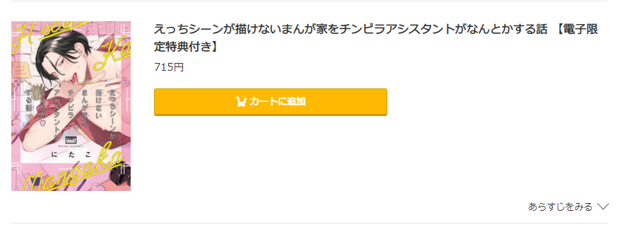 コミック.jpえっちシーンが描けないまんが家をチンピラアシスタントがなんとかする話