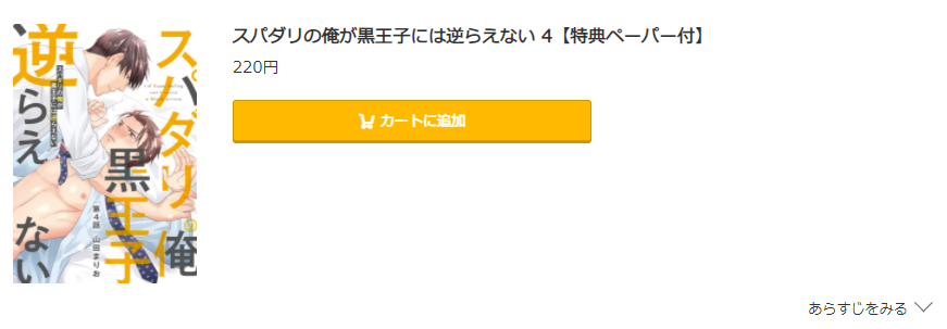 スパダリの俺が黒王子には逆らえない コミック.jp